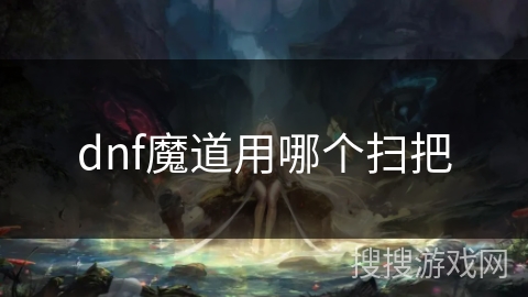 dnf魔道用哪个扫把