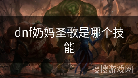 dnf奶妈圣歌是哪个技能