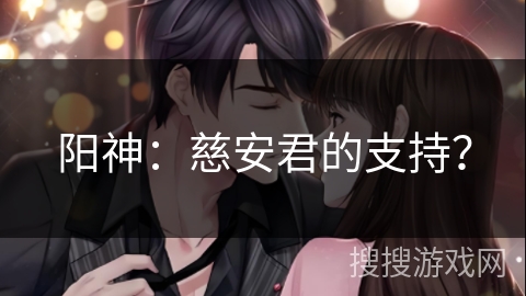 阳神：慈安君的支持？