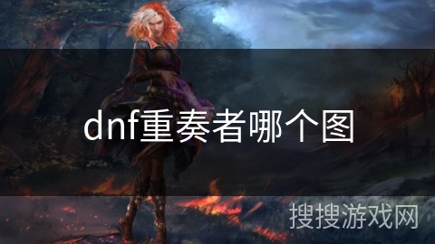 dnf重奏者哪个图