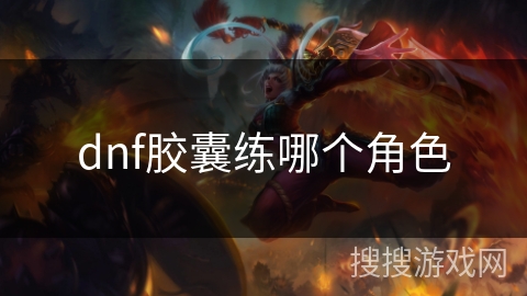 dnf胶囊练哪个角色