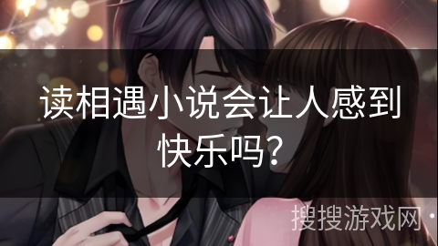 读相遇小说会让人感到快乐吗？