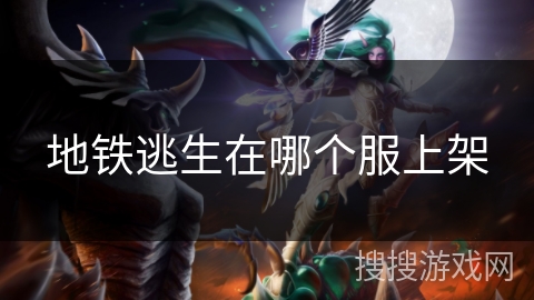 地铁逃生在哪个服上架