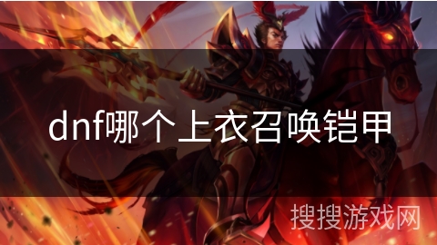 dnf哪个上衣召唤铠甲