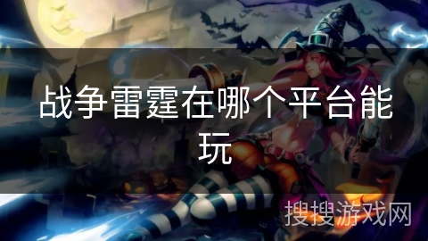战争雷霆在哪个平台能玩