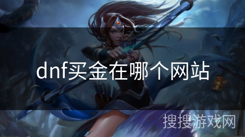 dnf买金在哪个网站
