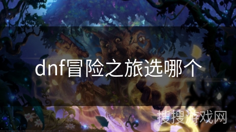 dnf冒险之旅选哪个