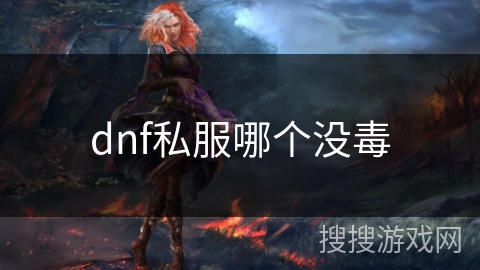 dnf私服哪个没毒