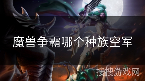 魔兽争霸哪个种族空军