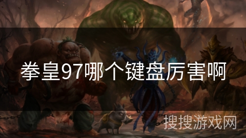 拳皇97哪个键盘厉害啊