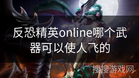 反恐精英online哪个武器可以使人飞的
