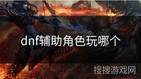 dnf辅助角色玩哪个