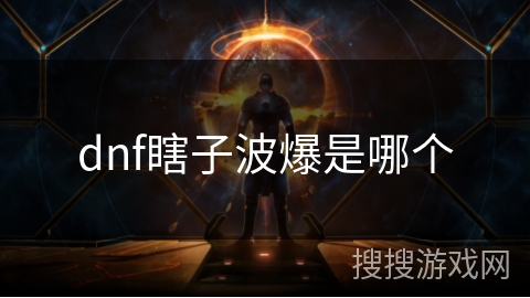 dnf瞎子波爆是哪个