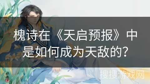槐诗在《天启预报》中是如何成为天敌的？