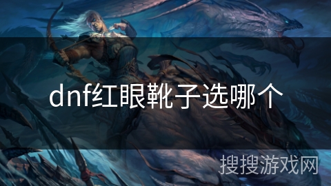 dnf红眼靴子选哪个