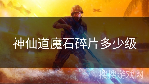 神仙道魔石碎片多少级