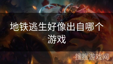 地铁逃生好像出自哪个游戏