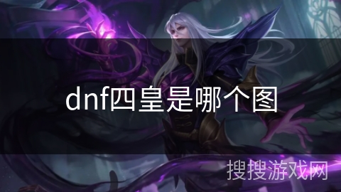 dnf四皇是哪个图