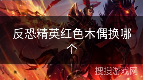 反恐精英红色木偶换哪个