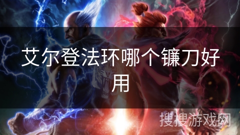 艾尔登法环哪个镰刀好用