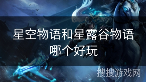 星空物语和星露谷物语哪个好玩
