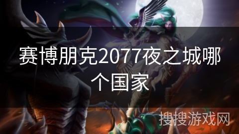 赛博朋克2077夜之城哪个国家