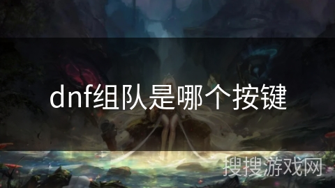 dnf组队是哪个按键