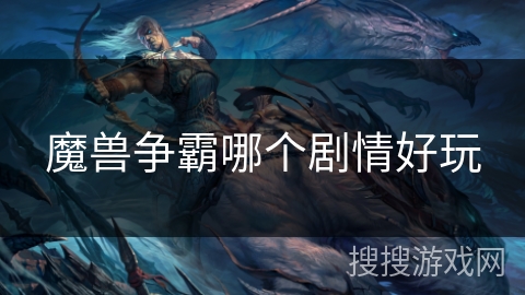 魔兽争霸哪个剧情好玩