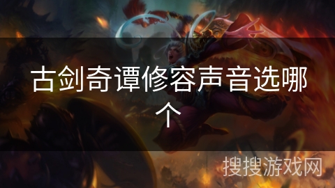 古剑奇谭修容声音选哪个