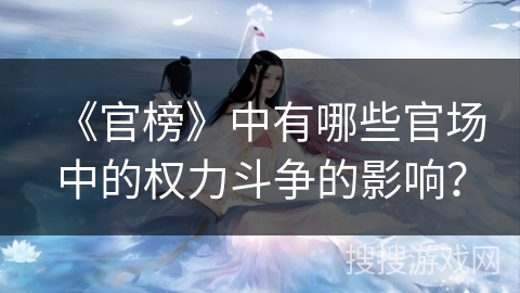 《官榜》中有哪些官场中的权力斗争的影响？