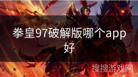 拳皇97破解版哪个app好