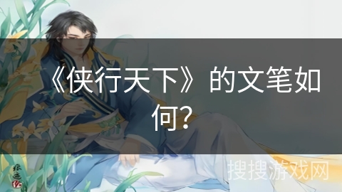 《侠行天下》的文笔如何？