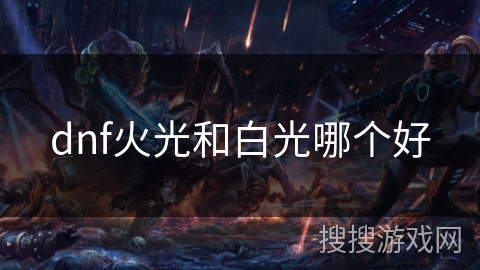dnf火光和白光哪个好