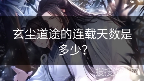 玄尘道途的连载天数是多少？