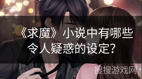 《求魔》小说中有哪些令人疑惑的设定？