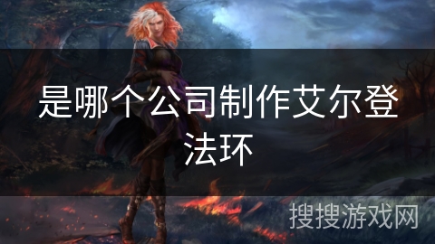 是哪个公司制作艾尔登法环