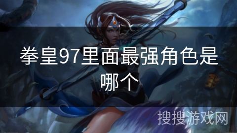 拳皇97里面最强角色是哪个