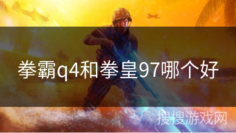 拳霸q4和拳皇97哪个好