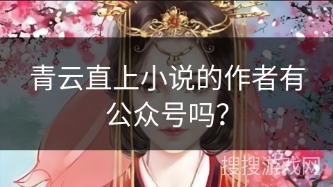 青云直上小说的作者有公众号吗？