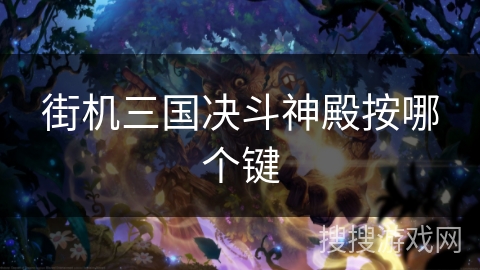 街机三国决斗神殿按哪个键