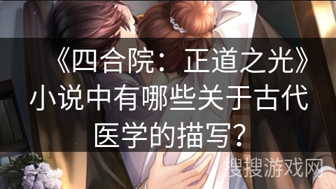 《四合院：正道之光》小说中有哪些关于古代医学的描写？