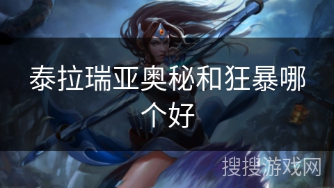 泰拉瑞亚奥秘和狂暴哪个好