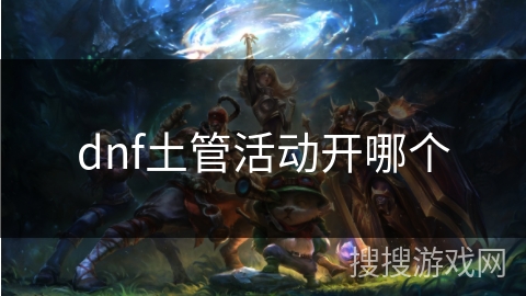 dnf土管活动开哪个