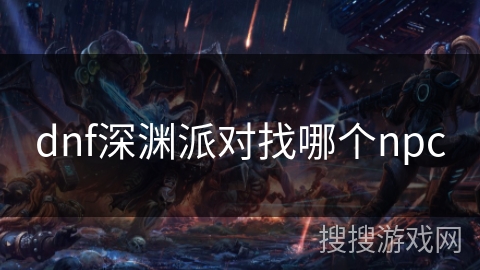 dnf深渊派对找哪个npc