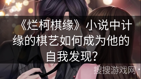 《烂柯棋缘》小说中计缘的棋艺如何成为他的自我发现？