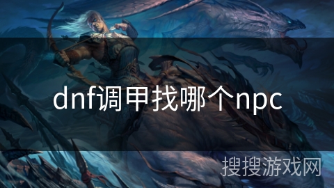 dnf调甲找哪个npc