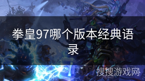 拳皇97哪个版本经典语录
