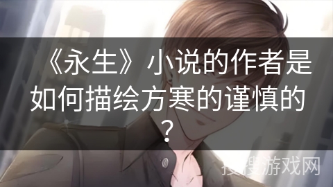 《永生》小说的作者是如何描绘方寒的谨慎的？
