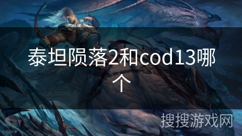 泰坦陨落2和cod13哪个