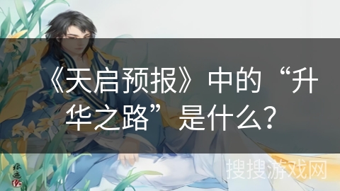 《天启预报》中的“升华之路”是什么？